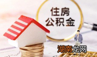 住房公积金怎么查询个人账户 住房公积金如何查询个人账户
