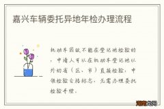 嘉兴车辆委托异地年检办理流程