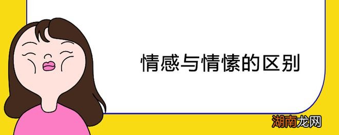 情感与情愫的区别