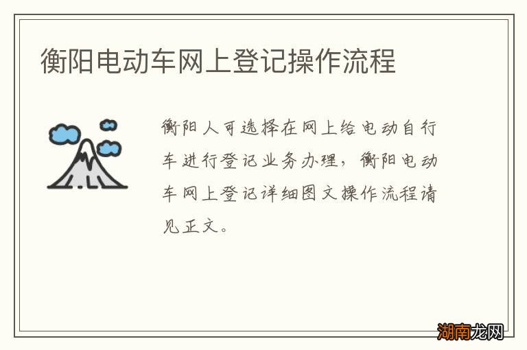 衡阳电动车网上登记操作流程