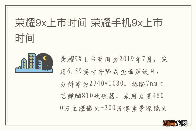 荣耀9x上市时间 荣耀手机9x上市时间