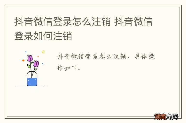 抖音微信登录怎么注销 抖音微信登录如何注销