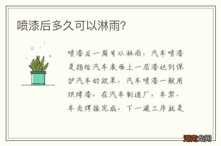 喷漆后多久可以淋雨？