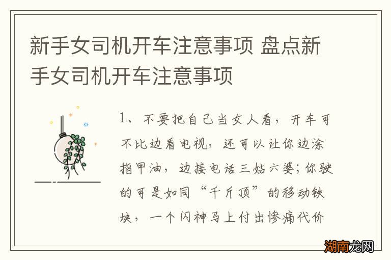 新手女司机开车注意事项 盘点新手女司机开车注意事项