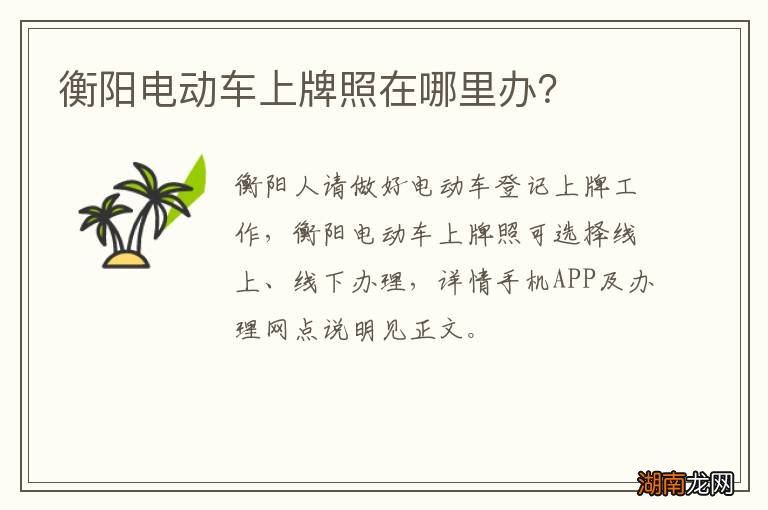 衡阳电动车上牌照在哪里办？