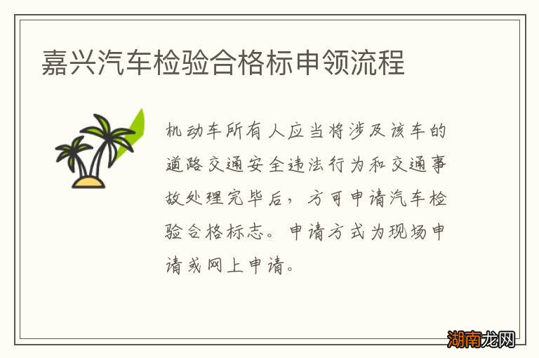 嘉兴汽车检验合格标申领流程