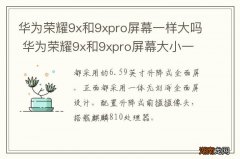 华为荣耀9x和9xpro屏幕一样大吗 华为荣耀9x和9xpro屏幕大小一样吗