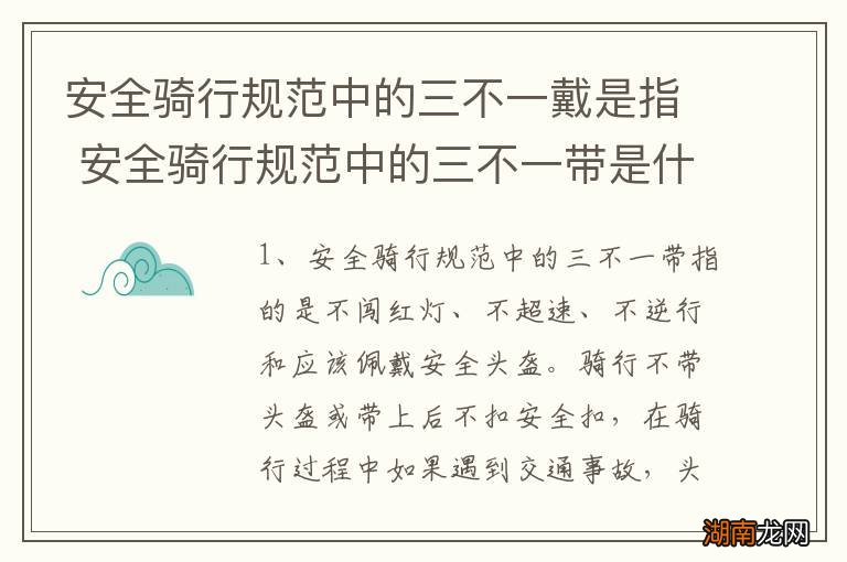 安全骑行规范中的三不一戴是指 安全骑行规范中的三不一带是什么意思