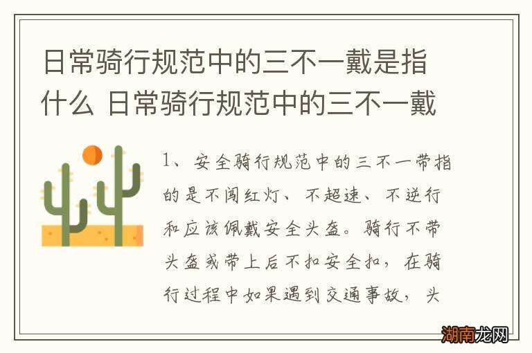 日常骑行规范中的三不一戴是指什么 日常骑行规范中的三不一戴含义