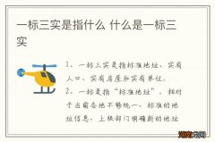 一标三实是指什么 什么是一标三实