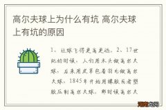 高尔夫球上为什么有坑 高尔夫球上有坑的原因