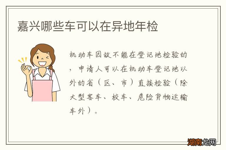 嘉兴哪些车可以在异地年检