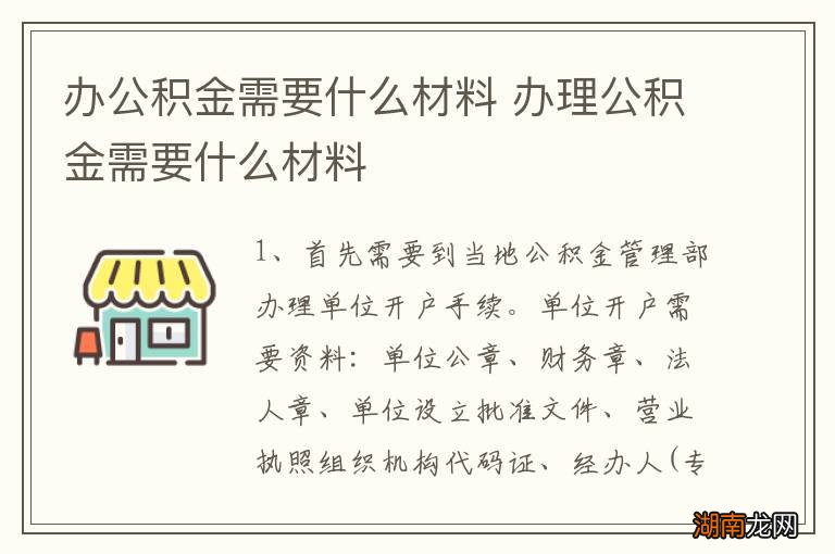 办公积金需要什么材料 办理公积金需要什么材料
