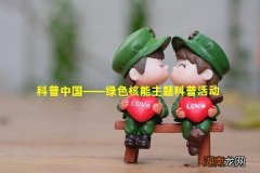 科普中国——绿色核能主题科普活动