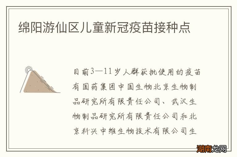 绵阳游仙区儿童新冠疫苗接种点