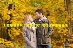 打着感情牌玩“角色扮演”警惕这种感情咨询局！