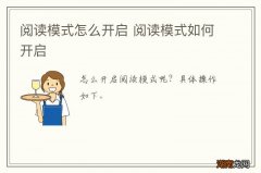 阅读模式怎么开启 阅读模式如何开启