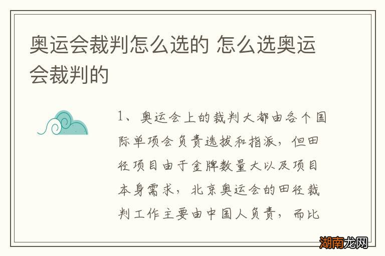 奥运会裁判怎么选的 怎么选奥运会裁判的