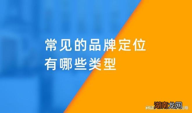 常见的品牌定位有哪些类型