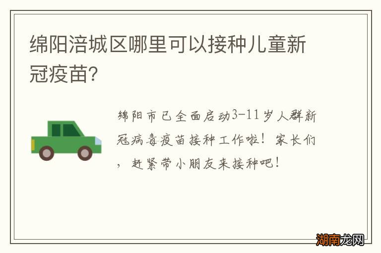 绵阳涪城区哪里可以接种儿童新冠疫苗？