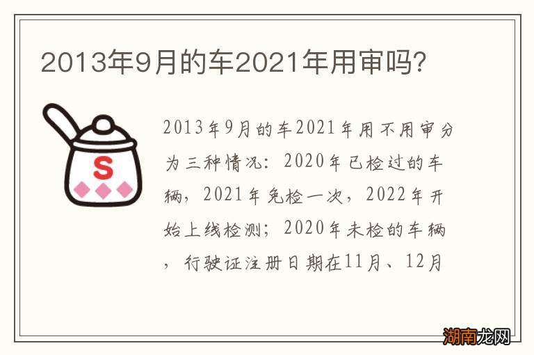 2013年9月的车2021年用审吗?