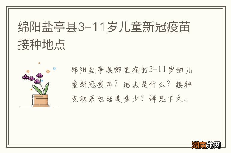 绵阳盐亭县3-11岁儿童新冠疫苗接种地点