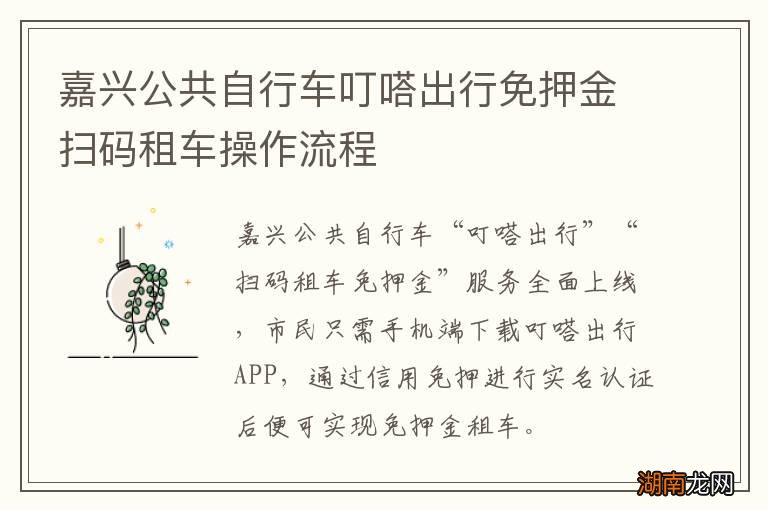 嘉兴公共自行车叮嗒出行免押金扫码租车操作流程