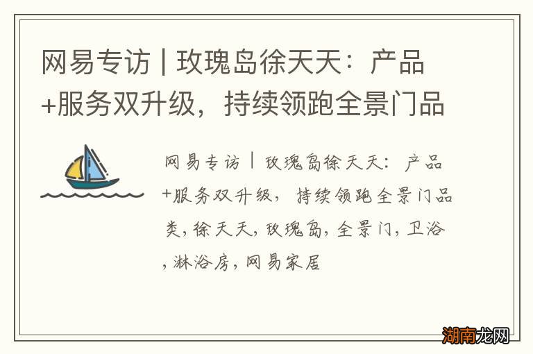 网易专访 | 玫瑰岛徐天天:产品+服务双升级,持续领跑全景门品类