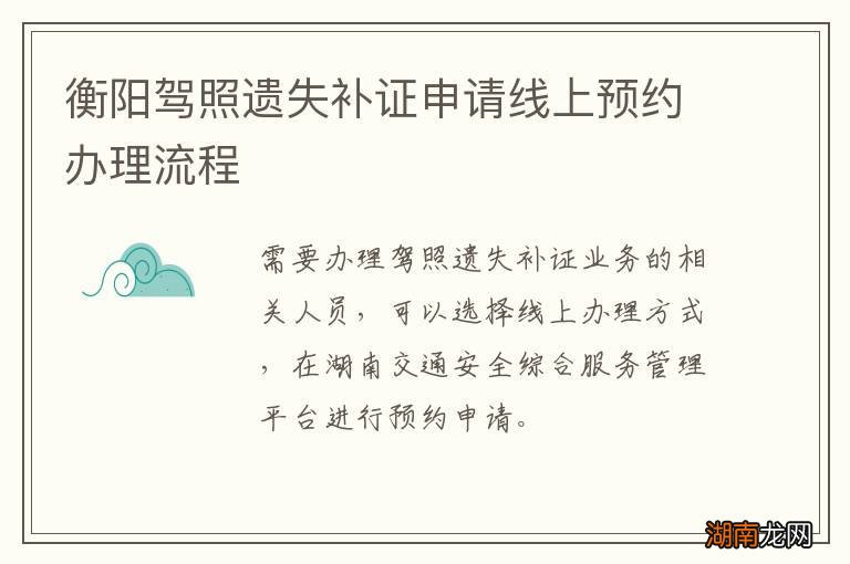 衡阳驾照遗失补证申请线上预约办理流程