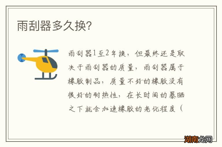 雨刮器多久换?
