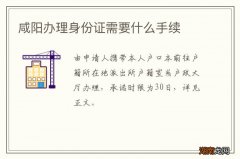 咸阳办理身份证需要什么手续