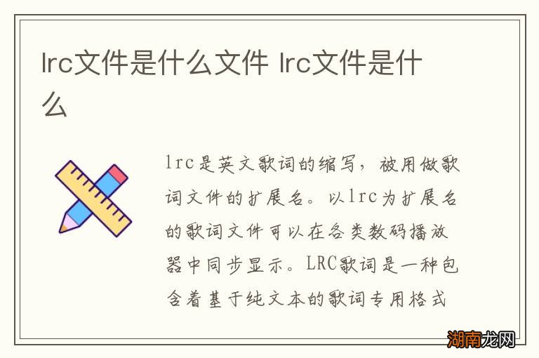 lrc文件是什么文件 lrc文件是什么