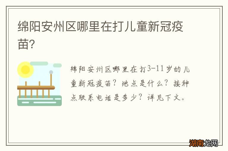 绵阳安州区哪里在打儿童新冠疫苗?
