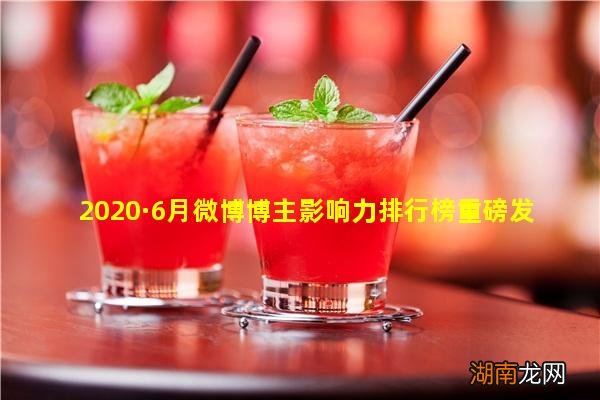 2020·6月微博博主影响力排行榜重磅发布