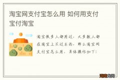 淘宝网支付宝怎么用 如何用支付宝付淘宝