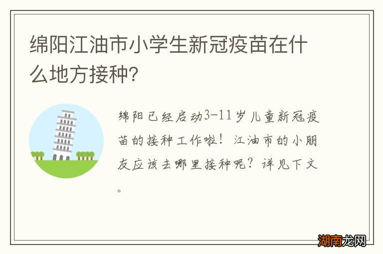 绵阳江油市小学生新冠疫苗在什么地方接种？