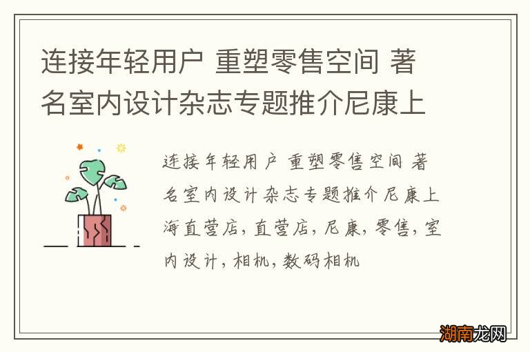 连接年轻用户 重塑零售空间 著名室内设计杂志专题推介尼康上海直营店