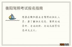 衡阳驾照考试报名指南