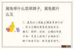 属兔带什么翡翠牌子，属兔戴什么玉