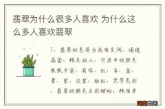 翡翠为什么很多人喜欢 为什么这么多人喜欢翡翠