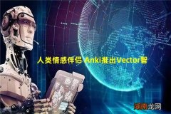 人类情感伴侣 Anki推出Vector智能机器人