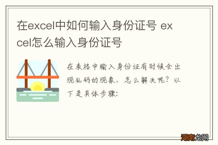 在excel中如何输入身份证号 excel怎么输入身份证号