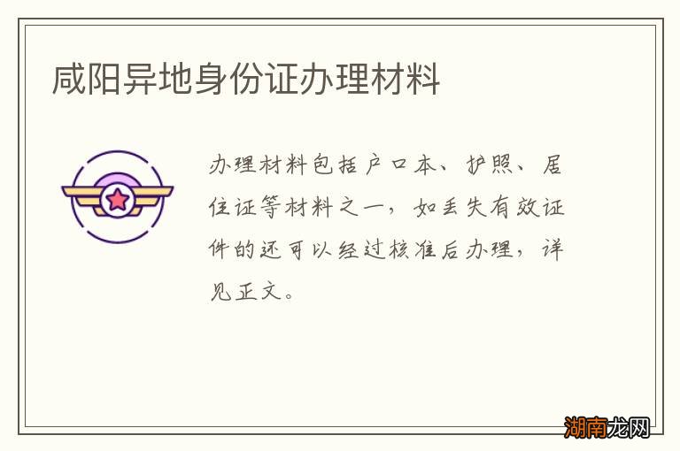 咸阳异地身份证办理材料