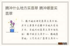 腾冲什么地方买翡翠 腾冲哪里买翡翠