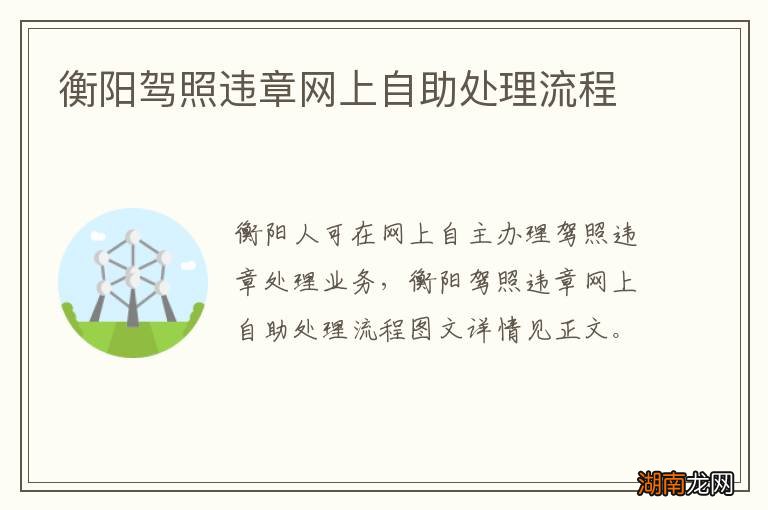 衡阳驾照违章网上自助处理流程