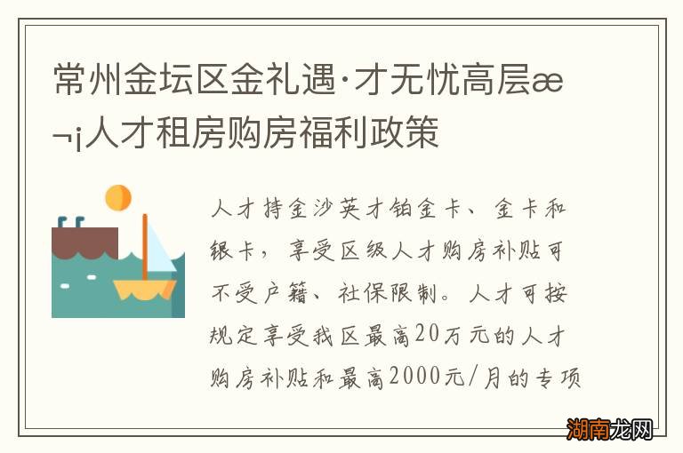 常州金坛区金礼遇·才无忧高层次人才租房购房福利政策