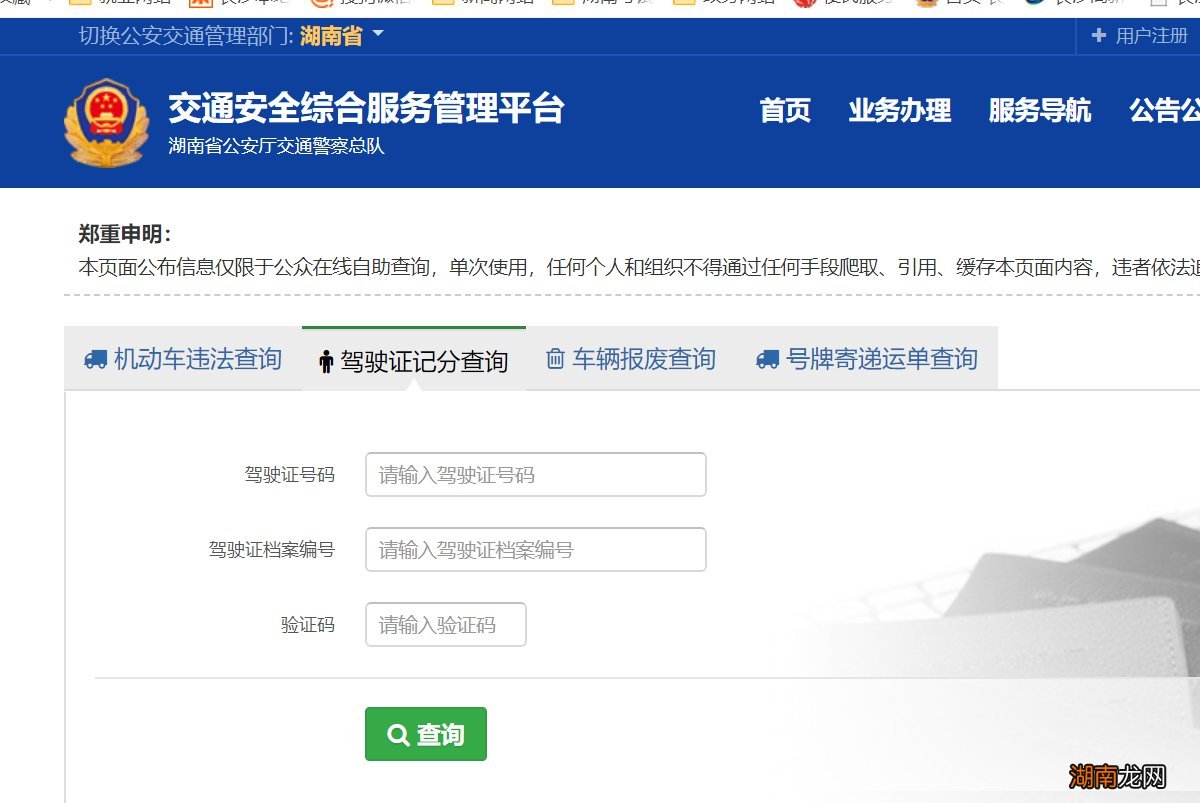 衡阳怎么查驾驶证扣了多少分?