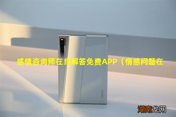 情感问题在线咨询师免费 感情咨询师在线解答免费APP