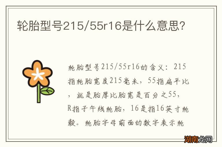 轮胎型号215/55r16是什么意思?