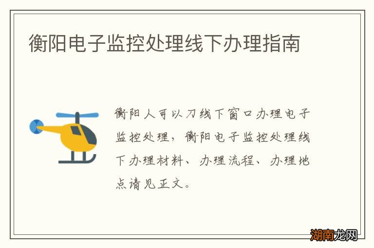 衡阳电子监控处理线下办理指南